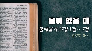 ✟ 물이 없을 때 • 출애굽기 17장 1절 ~ 7절 • 김경렬 목사