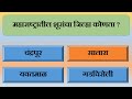 महाराष्ट्रातील जिल्ह्याची संबोधने महाराष्ट्रातील जिल्ह्यांची ओळख general knowledge सामान्य ज्ञान