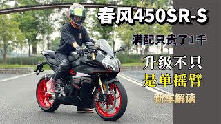 配置一步到位，春风450SR-S版抢先体验，不只是升级了单摇臂