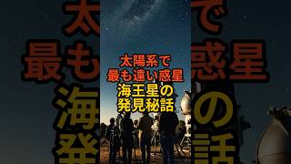 太陽系で最も遠い惑星　海王星の発見秘話 #海王星 #宇宙 #トリビア #雑学 #VOICEVOX:青山龍星