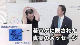 若ハゲに隠された真実のメッセージ（フル）