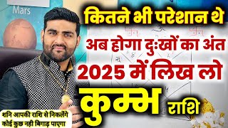 कुम्भ राशि |कितने भी परेशान थे अब होगा दुःखों का अंत 2025 में लिख लो |Kumbh Rashi |by Sachin kukreti