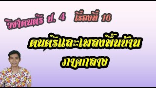 วิชาดนตรี ป.4 เรื่องที่  16 ดนตรีและเพลงพื้นบ้านภาคกลาง