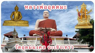 #วัดอุดมมงคลฉะเชิงเทรา #หลวงพ่ออุตตมะ