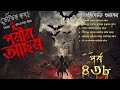 bhoutik kotha season 3 episode 438 পরীর আছর porir asor bhoutik kotha new episode @bhoutikdunia