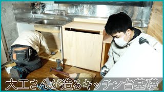 【DIY】キッチン台をつくってみた！大工さんの本気作業編！