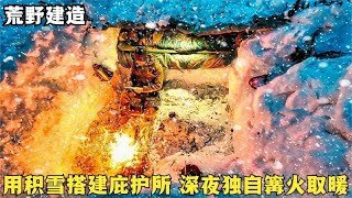 冰天雪地丛林露营，用积雪建简易庇护所，深夜一个人在篝火旁入睡