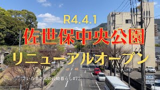 【祝リニューアルオープン】4月1日、佐世保中央公園に行ってきました♪