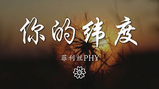 菲利絲PHY - 你的緯度『我找尋着你的緯度帶着頑固』【動態歌詞Lyrics】