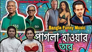 পাগলা হাওয়ার তরে | Dr Yunus | Mirza Fakhrul | Hasnat | Sarjis | Bengali Funny Music | Trending Music