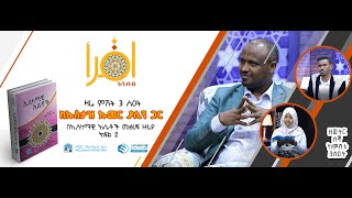 ኢቅረእ - የመፅሀፍ ዳሰሳ - ምዕራፍ 1 - ክፍል 2 (A) ከኡስታዝ ዑመር ያሲን ጋር በኢስላማዊ እሴቶች መፅሀፍ ዙሪያ IQRA Season1 Part 2 A