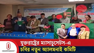 যুক্তরাষ্ট্রের ম্যাসাচুসেটস-এ চট্টগ্রাম বিশ্ববিদ্যালয়ের নতুন অ্যালমনাই নতুন কমিটি | Independent TV