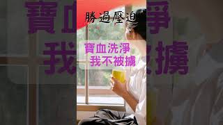 🔥【屬靈爭戰禱告文｜如何抵擋魔鬼的壓迫】一分鐘 禱告 #shorts