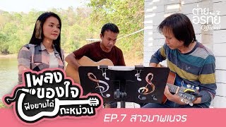 ต่าย อรทัย - เพลงของใจ ฟังยามใด๋กะหม่วน ep.7 สาวนาพเนจร