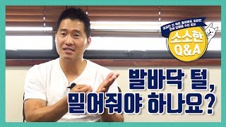 발바닥 털, 밀어줘야 하나요? ｜강형욱의 소소한 Q\u0026A