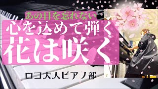 【大人のピアノ】東日本大震災支援ソング「花は咲く」Hana wa saku 弾いてみた！