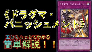 【＃遊戯王】五分ちょっとでわかる！「＃《ドラグマ・パニッシュメント》」の解説【＃RISE OF THE DUELIST （ライズ・オブ・ザ・デュエリスト）】