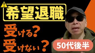 50代後半早期退職受ける？受けない？【東証プライム人事が語る】