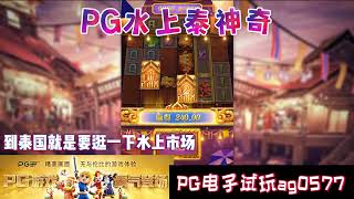 PG电子『水上泰神奇』到泰国就是要逛一下水上市场#wild#pgstatus#pgสล็อต#老虎机#jackpot#游戏技巧#游戏实况#电玩游戏推荐#电玩游戏介绍#电子游戏介绍