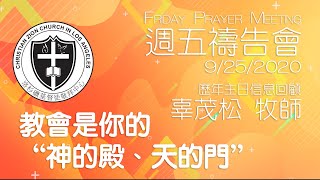 教會是你的 “神的殿、天的門”【週五禱告會－歷年主日信息回顧】