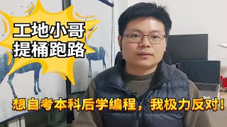 中专毕业，工地苦干一年后提桶跑路，自考本科学编程可行吗？