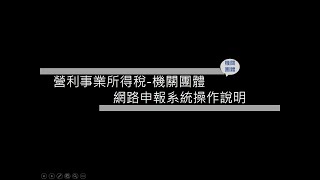 營所稅機關或團體電子結算申報操作說明-112年