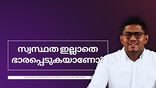 സ്വസ്ഥത ഇല്ലാതെ ഭാരപ്പെടുകയാണോ? || Episode 962