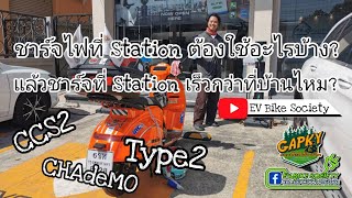 ชาร์จไฟที่ Station เร็วกว่าที่บ้านไหม? แล้วต้องใช้อะไรบ้าง? ไปดูกัน