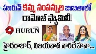 హురున్ క‌మ్మ సంపన్నుల‌ జాబితాలో రామోజీ ఫ్యామిలీ! | Hurun list 36-45 ||Kamma Talks