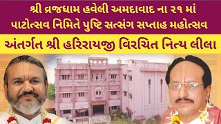 પુષ્ટિ સત્સંગ નિત્ય લીલા રસપાન || Nityaleela || Shri Dwarkeshlalji Kadi || Day-5