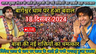 Divya Darbar Bageshwar Dham Live 18 दिसंबर 2024 दिव्य दरबार बागेश्वर धाम लाइव~Bageshwar Dham Sarkar