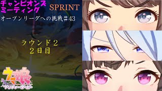 【ウマ娘】チャンミオープンリーグ挑戦～ラウンド２　２日目～【2月度SPRINT 阪神カップ】