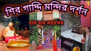 শিব গাদ্দি মন্দির দর্শন/shib gadi mandir Darshan.#bangalivlogs #mktrucktravle#travlevlog #indianvlog