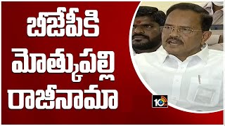 బీజేపీకి మోత్కుపల్లి రాజీనామా Live | Mothkupally Narasimhulu Press Meet | 10TV News