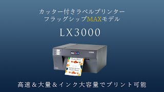 【LX3000】大容量インク搭載のインクジェットカラーラベルプリンター！