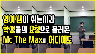 학원 영어쌤 Mc the max 어디에도 라이브