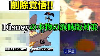 【削除覚悟】ディズニーの本物の海賊版対策を入手してしまいました【アンチパイラシースクリーン】【Anti Piracy Screen】【コピーガード】【任天堂】【ミッキーマウス】