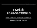 ＦＭ東京　ＦＭファミリー　 3 新宿中村屋”中村屋サロン”