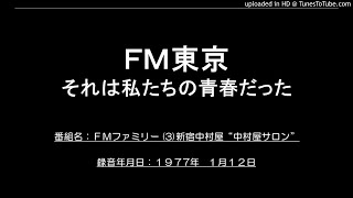 ＦＭ東京　ＦＭファミリー　(3)新宿中村屋”中村屋サロン”