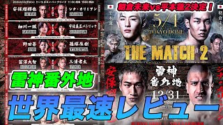 【RIZIN DECADE】平本蓮vs朝倉未来のリマッチ決定！雷神番外地の辛口感想！