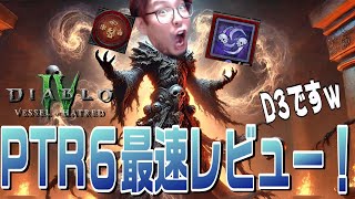 【ディアブロ4】完全に別ゲー！？シーズン６は変化がヤバい！【KTRGaming DiabloⅣ ゲーム 実況】