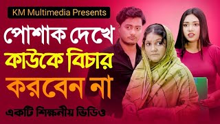 পোশাক দেখে কাউকে বিচার করবেন না । অতঃপর । New Bengali Short Film 2023 | Km Multimedia