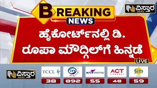 ರೂಪಾ ಮೌದ್ಗಿಲ್ ಸಲ್ಲಿಸಿದ್ದ ಅರ್ಜಿ ವಜಾ | D Roopa Moudgil's application was dismissed | Vistara News