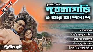 দুবলাগড়ি | Dublagadi Beach | Dublagadi Balasore