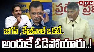 జగన్ , కేజ్రీవాల్ ఒకటే..అందుకే ఓడిపోయారు..! | CM Chandrababu Fires On Jagan \u0026 Kejriwal | ABN