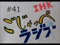 【ihk ごじゃっぺラジオ】 41 茨城大学放送研究会