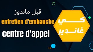 آش خاصك دير قبل من entretien d'embauche ف centre d'appel/الخدمة فصونطر داپيل