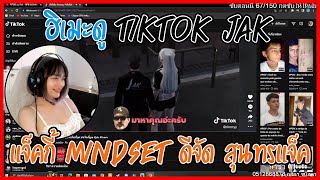 เมื่อฮิเมะดู Tiktok Jak แจ็คกี้ Mindset ดีจัด สุนทรแจ็คเมือง FAM | GTA V