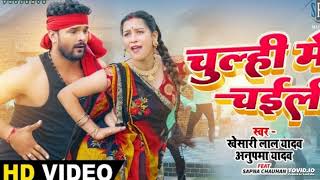#VIDEO | #KHESARI LAL YADAV | Chulhi Mein Chaili - चुल्ही में चईली  | #Anupama Yadav | Bhojpuri Song