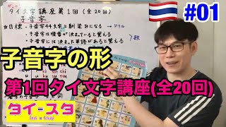 タイ文字講座第1回　子音字の形　タイスタディ/Thaistudy.net